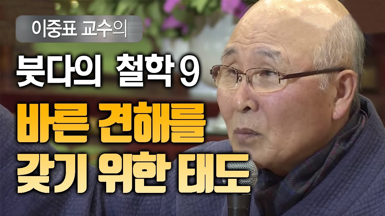 바른 견해를 갖기위해 필요한 태도  [이중표교수의 붓다의철학 9]
