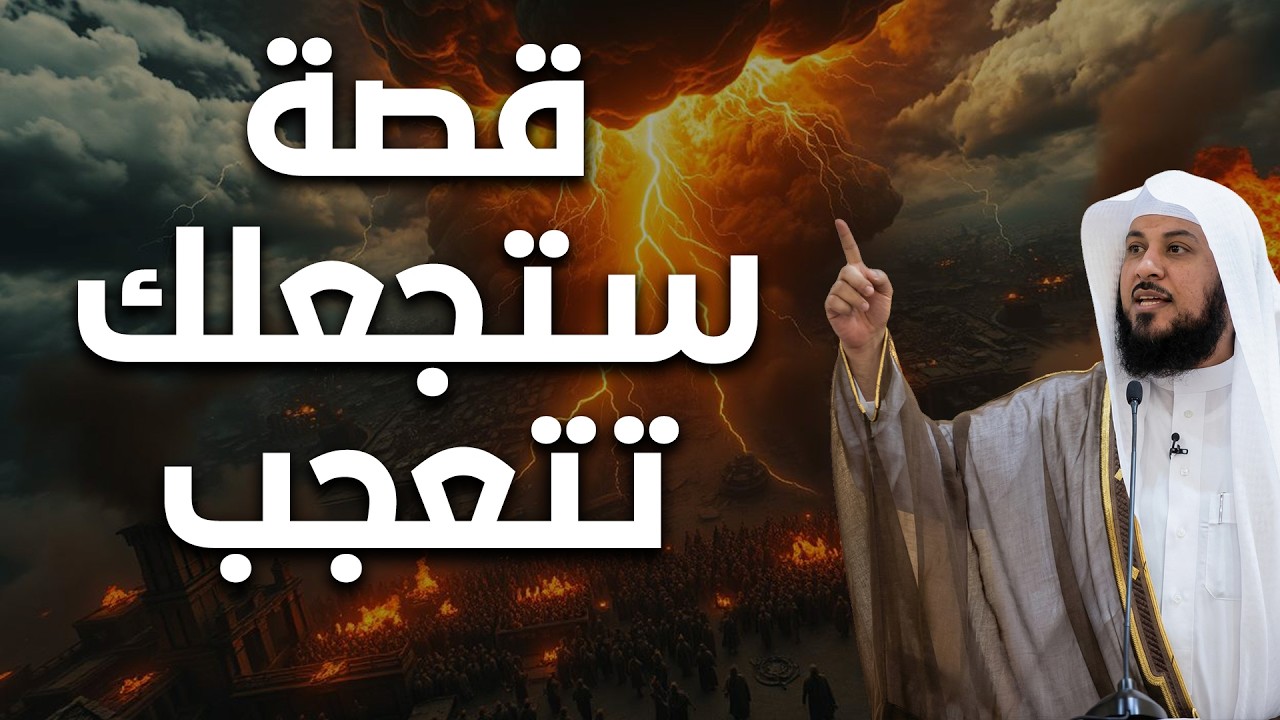عجائب لم تُروَ من قبل - قصة تجعلك تقف حائراً من عظمة تدبير الله! روعة الشيخ العريفي