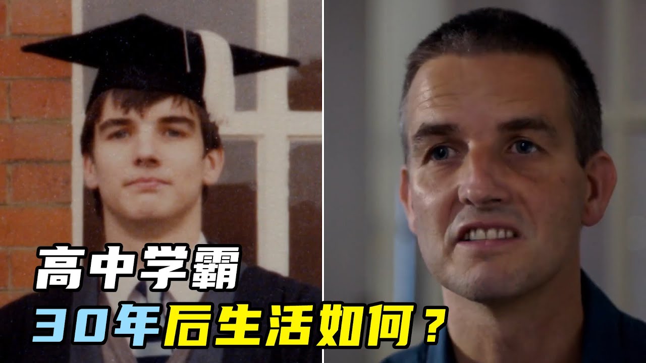 成绩最好的孩子，长大最成功吗？真实跟拍英国公校学生30年！