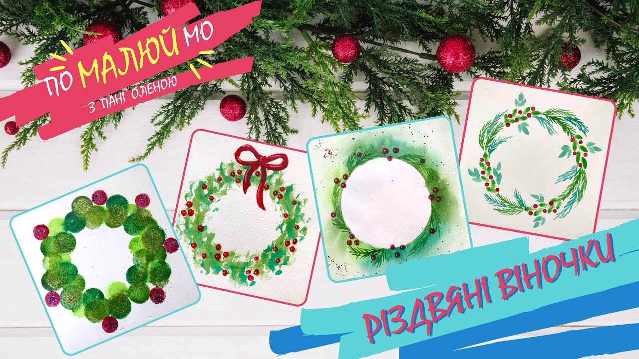 🎄Малюємо РІЗДВЯНІ віночки🎄Акварель🎨