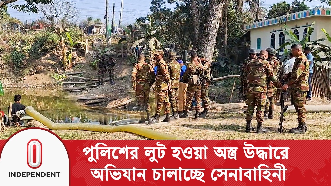 পুলিশের লুট হওয়া অ স্ত্র উদ্ধারে অভিযান চালাচ্ছে সেনাবাহিনী | BD Army| Independent TV