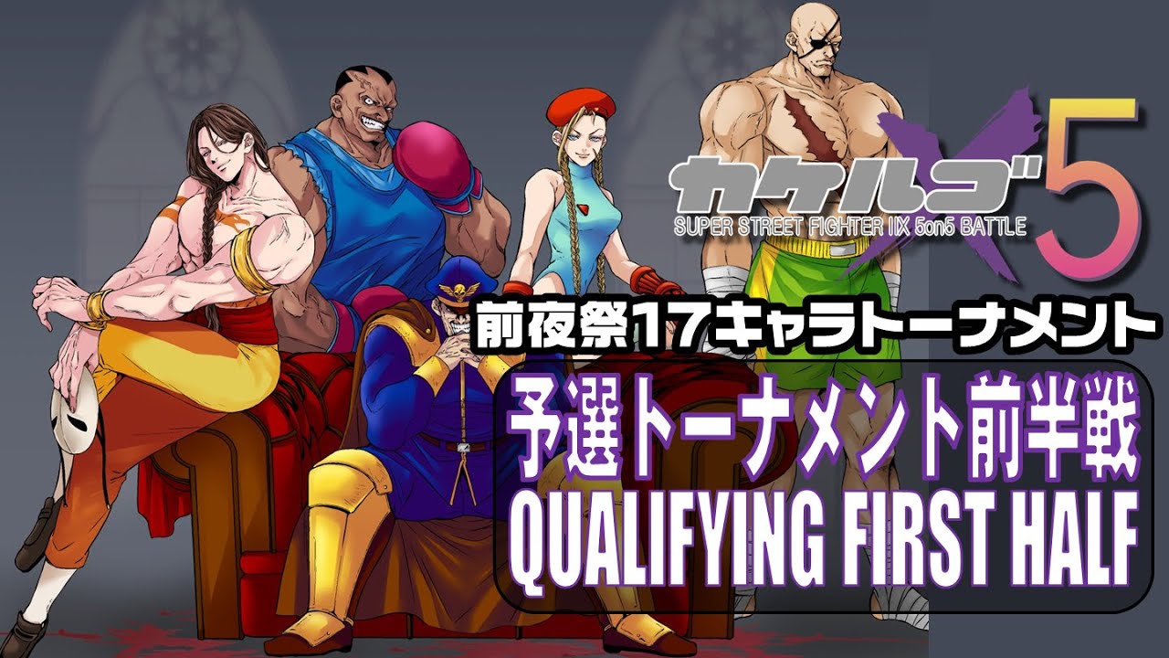 Super Street Fighter II X「x5 カケルゴ2024 前夜祭 17キャラトーナメント 前半戦」