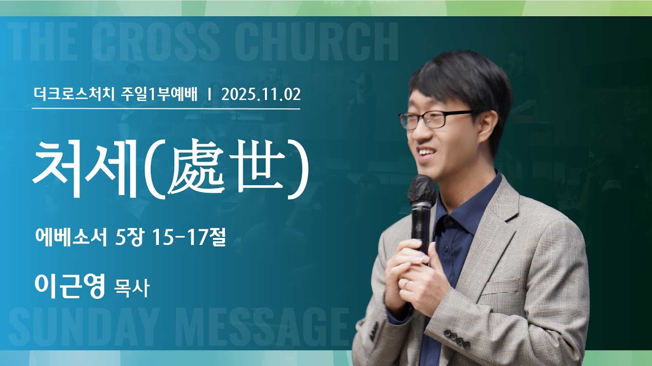 [2025.11.2 주일1부설교] 처세(處世) (엡5:15-17)_ 이근영 목사