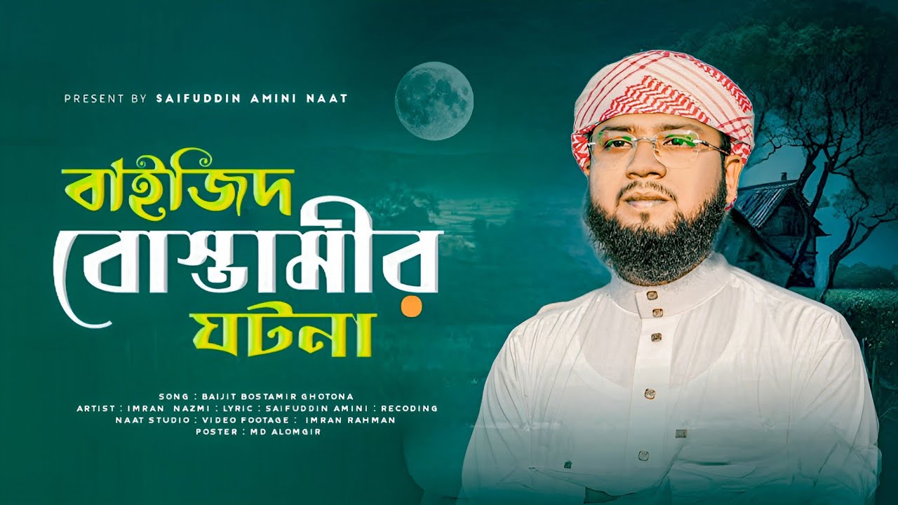 Baijit Bostamir Ghotona | বাইজিত বস্তামির ঘটনা | Imran Nazmi |