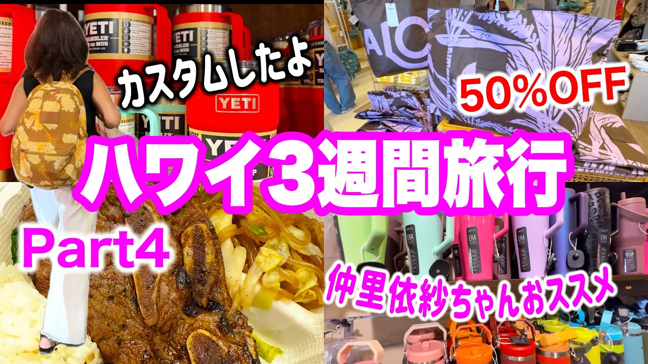 【ハワイ旅行day2後編】アラモアナでYETIカスタム！アロハコレクション衝撃の価格！3週間滞在