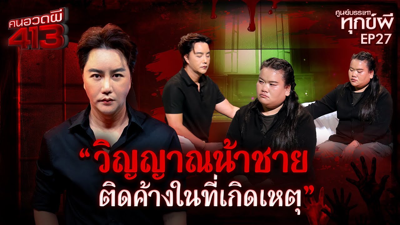 คนอวดผี413 | ศูนย์บรรเทาทุกข์ผี : วิญญาณน้าชายติดค้างในที่เกิดเหตุ | 19 พ.ย. 68 Full EP