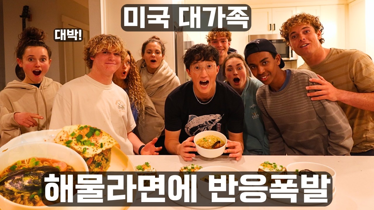 직접 잡은 홍합으로 해물라면 끓였더니... 난리난 미국 가족들🍲✨
