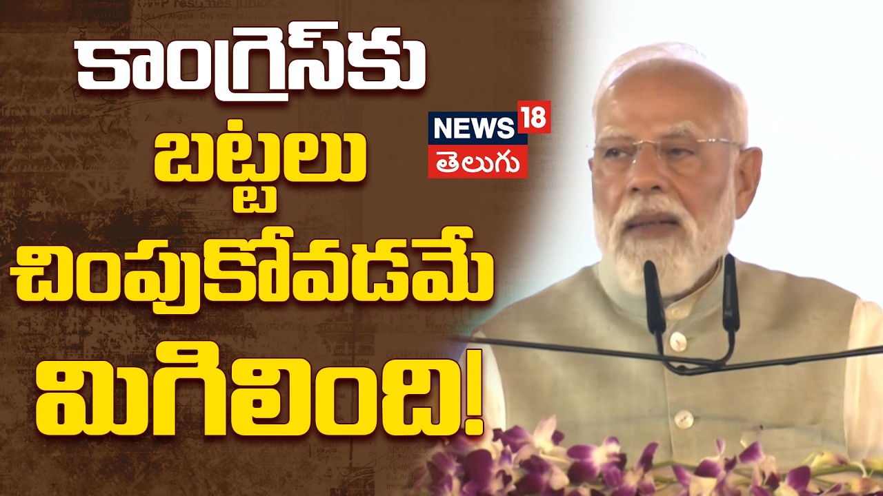 PM Modi Slams Congress in Bengal | కాంగ్రెస్‌కు బట్టలు చింపుకోవడం తప్ప వేరే పనిలేదు..| N18V