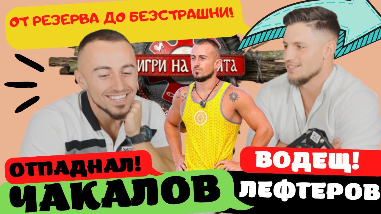 Чакалов разказва, Лефтеров води (смяна на позицията) - ЧакалCast