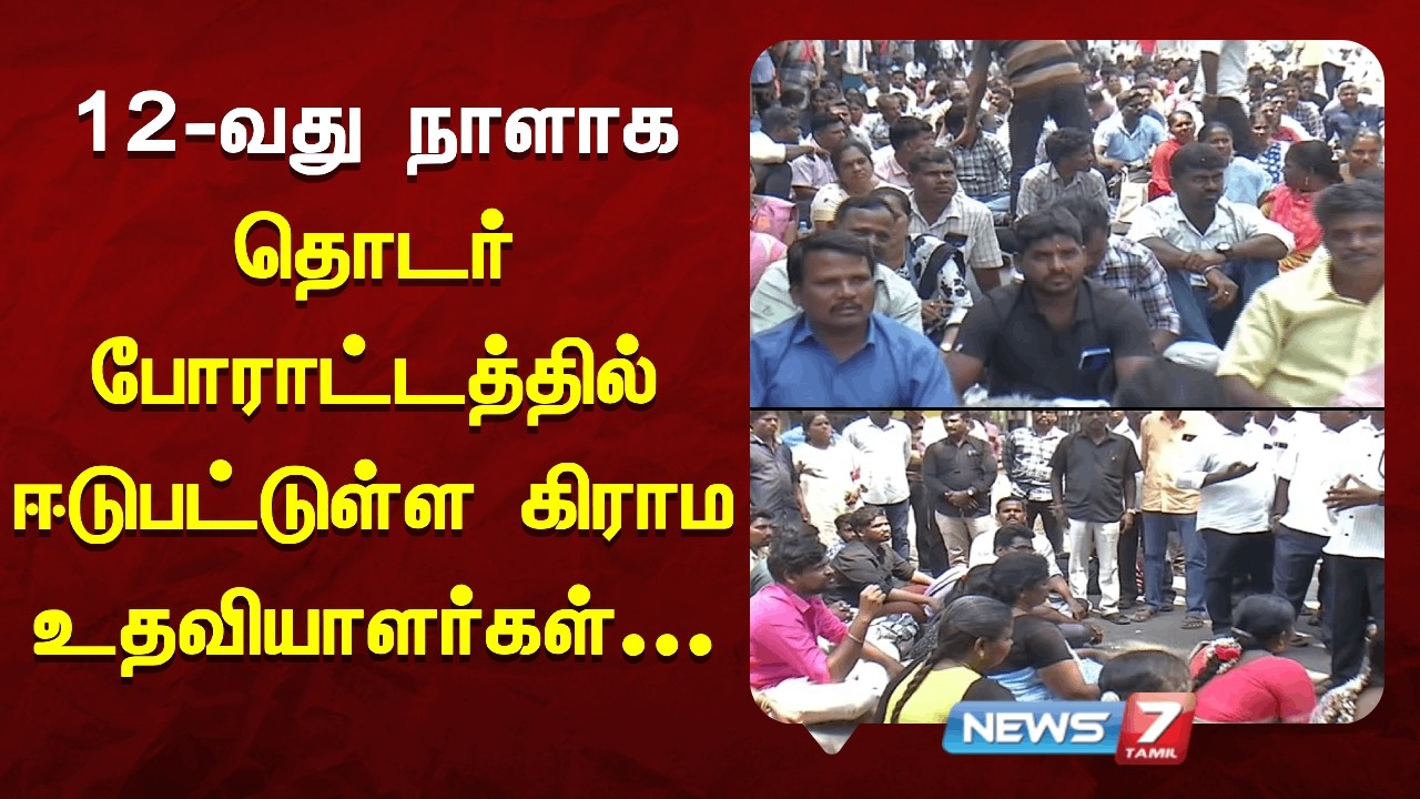12-வது நாளாக தொடர் போராட்டத்தில் ஈடுபட்டுள்ள கிராம உதவியாளர்கள்  | NEWS7 TAMIL