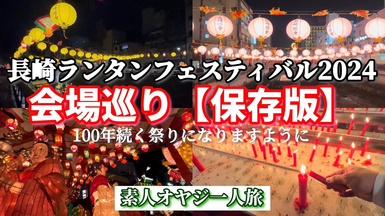 長崎ランタンフェスティバル2024 会場巡り（保存版）　【素人オヤジ一人旅】