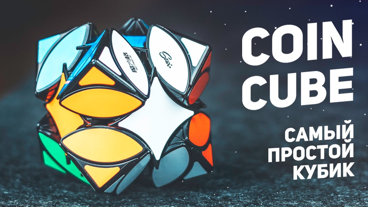 Coin Cube / Самый Простой Кубик Рубика