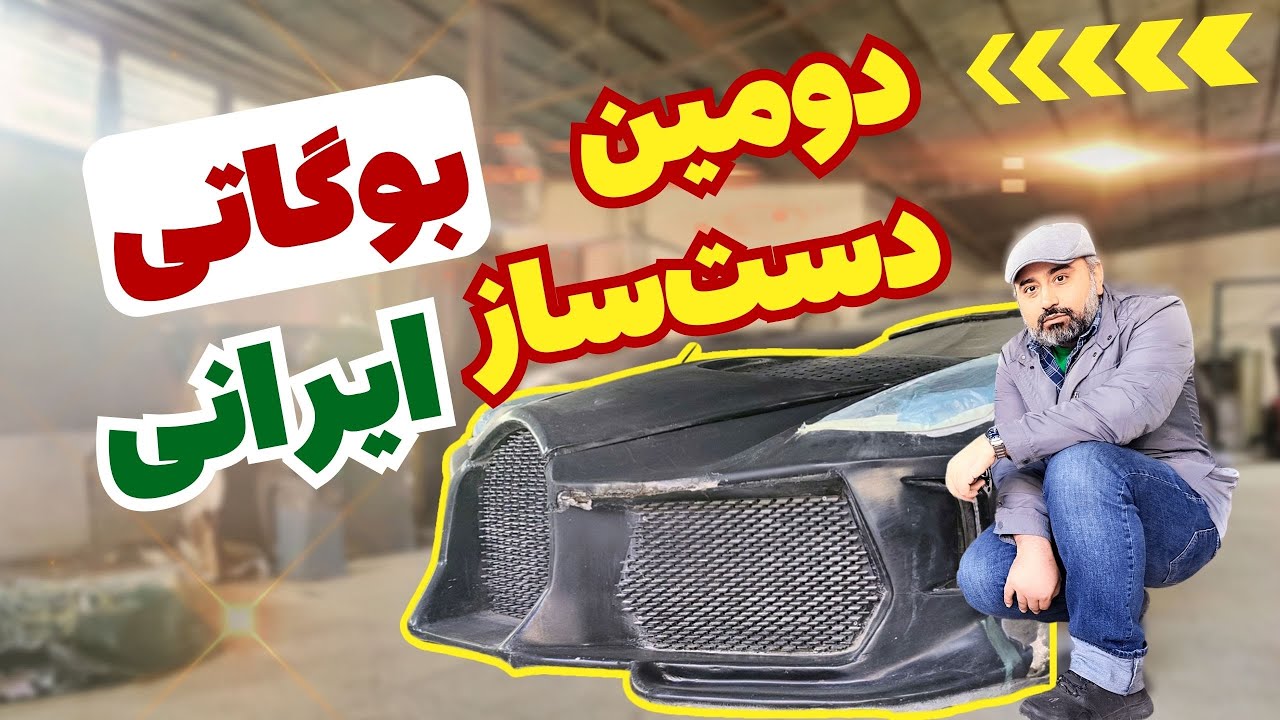 دومین بوگاتی دست ساز ایرانی -  ساخت گران قیمت ترین خودرو جهان در ایران رولزرویس بوت تیل