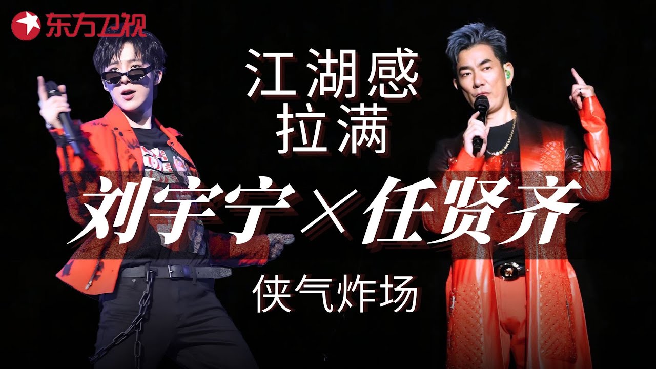 #刘宇宁 #任贤齐 侠气炸场！十大金曲魔改颠覆认知，这版《爱江山更爱美人》直接封神，这才是内娱合唱天花板！#我们的歌1 clip