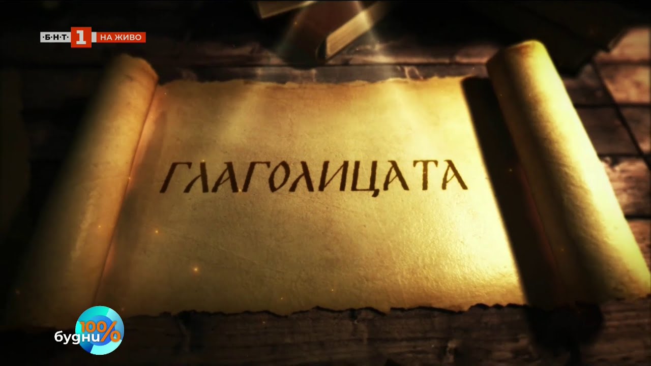 Свещената глаголица – буквите, които започнаха всичко, 100% будни - 19.05.2025 по БНТ