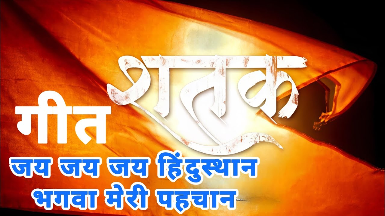 जय जय जय हिंदुस्थान ||  फिल्म- शतक का गीत , संघ शताब्दी वर्ष || #rss #movie #teaser #song #bhagwa 