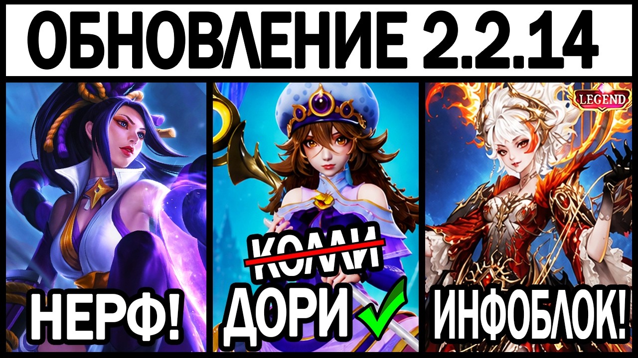 ОГРОМНЫЙ ПАТЧ 2.2.14 НА ТЕСТОВОМ СЕРВЕРЕ - НОВЫЕ АСПИРВНТЫ И МАГ ДОРИ В МОБАЙЛ ЛЕГЕНДС /MLBB