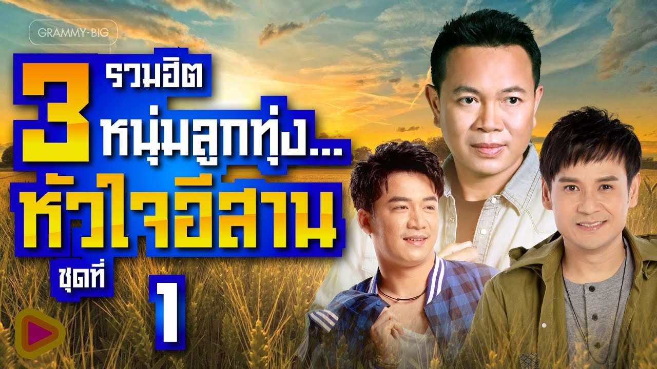 รวมฮิต 3 หนุ่มลูกทุ่ง หัวใจอีสาน ชุดที่ 1 l มนต์แคน แก่นคูน, เบียร์ พร้อมพงษ์, ไผ่ พงศธร [Longplay]