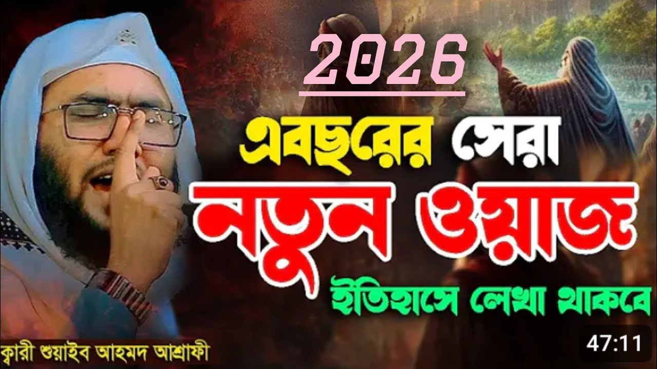 ২০২৬ সালের সেরা নতুন ওয়াজ । ইতিহাসে লেখা থাকবে । শুয়াইব আহমেদ আশ্রাফী সাহেব