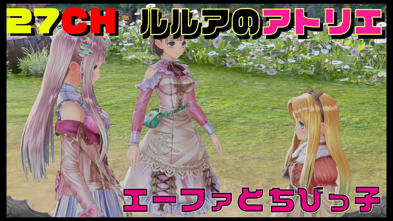 エーファ とお出かけ。ちびっ子と遭遇！？ 【 ルルアのアトリエ 】【 27ch 】 ストーリー まとめ PS4 版