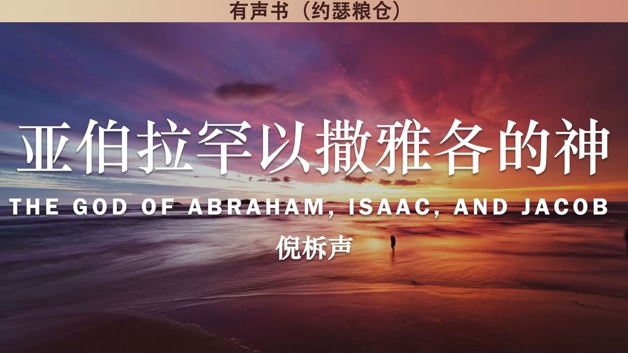 亚伯拉罕以撒雅各的神 The God of Abraham, Isaac, and Jacob | 倪柝声 | 有声书