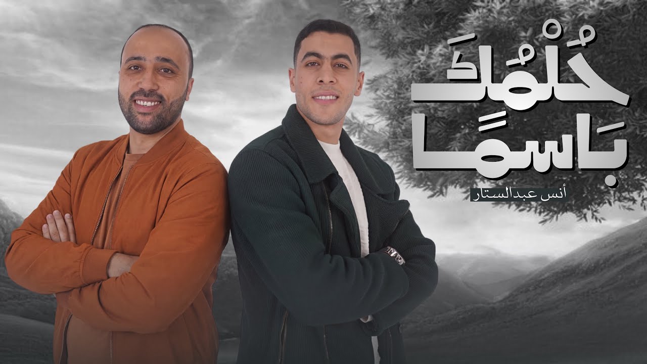 أنشودة حُلْمُكَ بَاسمًا | إهداء لطلاب الثانوية العامة 2026 |مستر لطفي زهران @Anas__abdelsttar 