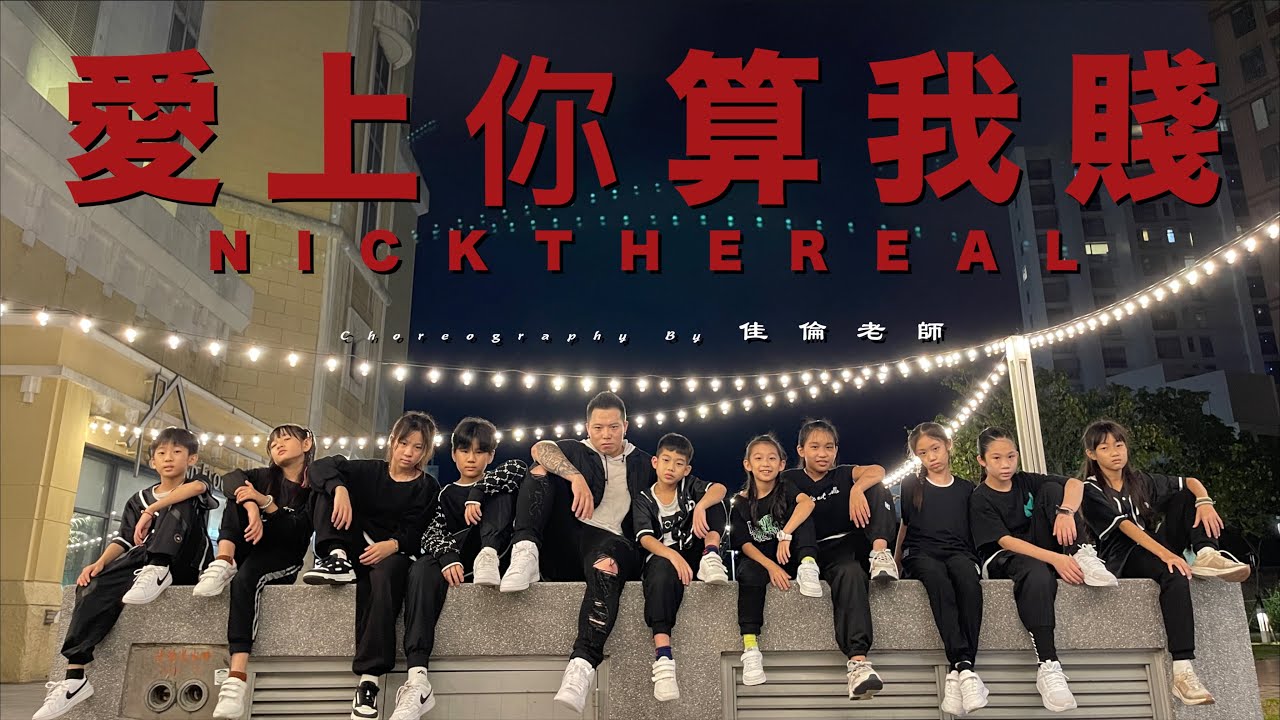 ▶佳倫老師 - 週四街舞◀周湯豪 NICKTHEREAL〈愛上你算我賤〉 成果影片 #原創編舞