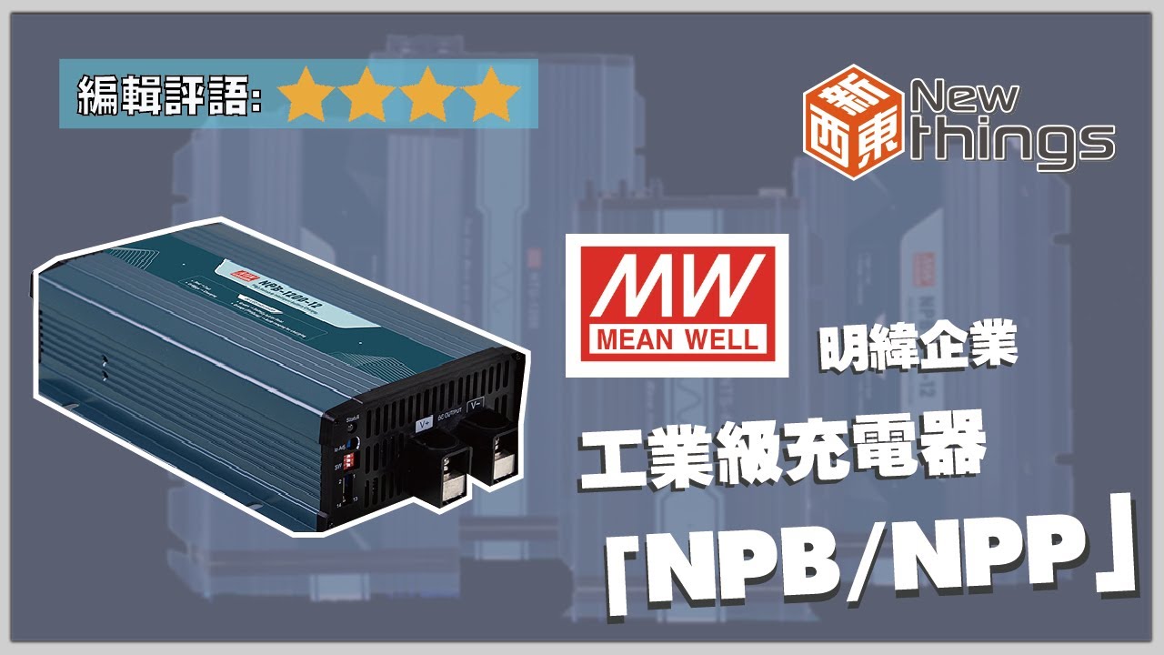 【新東西#41】明緯「新一代工業級充電器NPB/NPP」｜ (請開啟CC字幕)