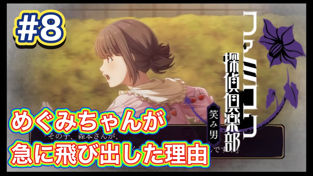 【めぐみちゃんが急にとびだした理由】 ファミコン探偵俱楽部 -笑み男- #8