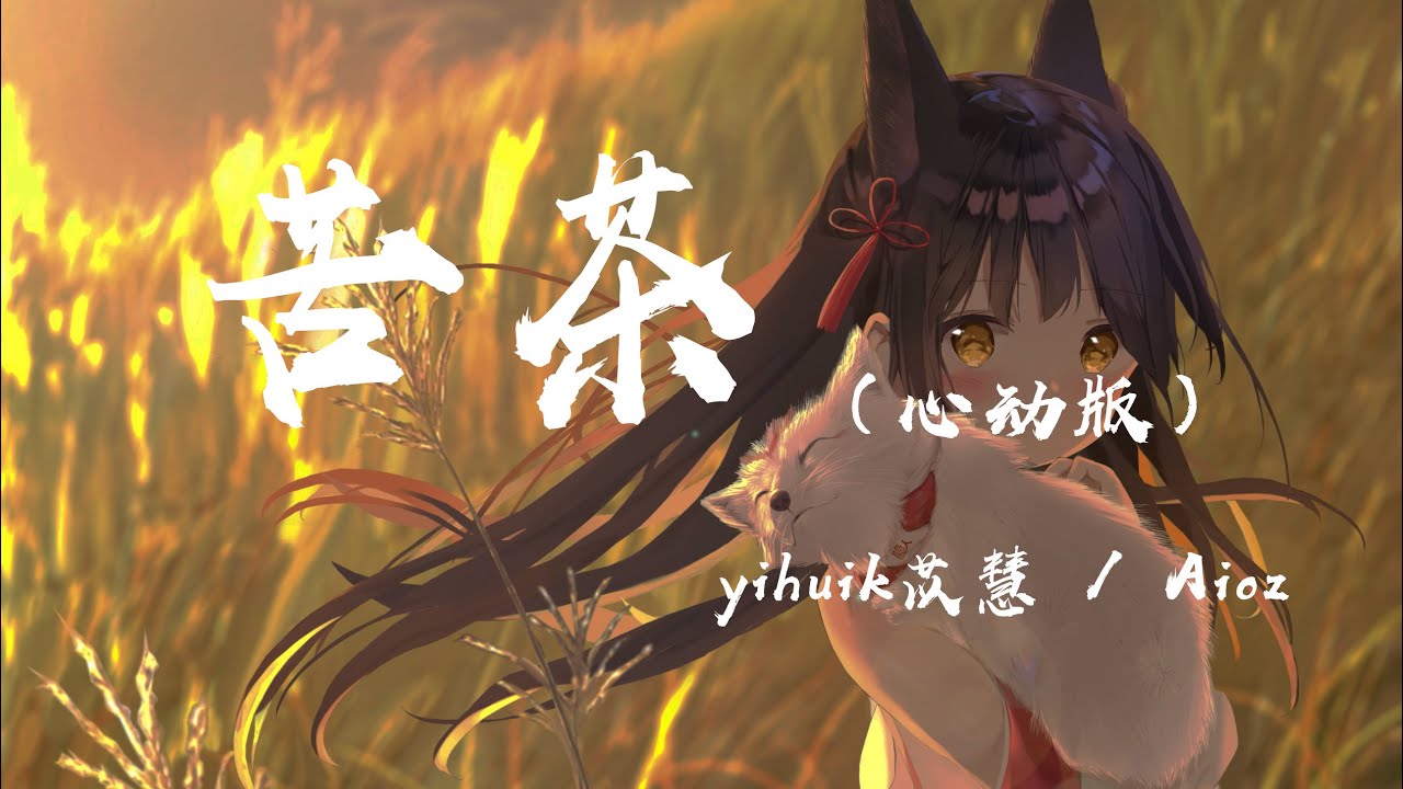 苦茶 (心動版) - yihuik苡慧 / Aioz『不用等你開口先說我愛你(我愛你),在那之前想對你說我願意(我願意)』【動態歌詞】
