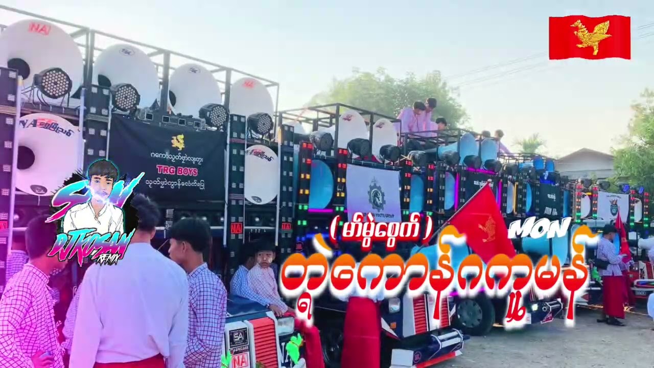 မွန်အမျိုးသားနေ့ သီချင်း (မာ်မွဲစွေက်) MON MUSIC DJ KO SAN REMIX