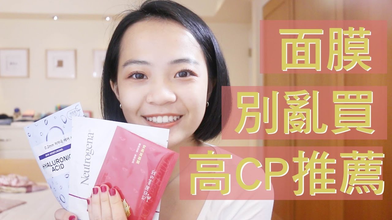 妳根本不需要這麼多面膜！6款CP值爆表面膜推薦