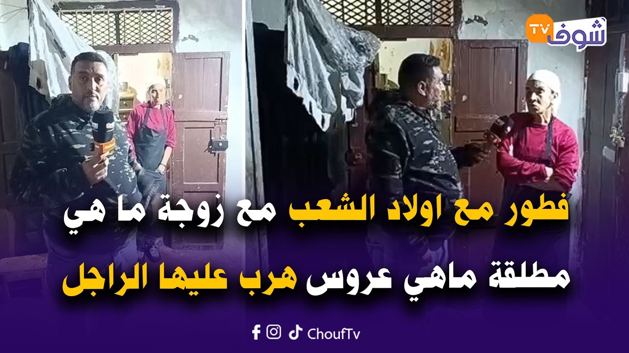 فطور مع اولاد الشعب مع زوجة ما هي مطلقة ماهي عروس هرب عليها الراجل وخلا ليها حمل كبير لوليدات