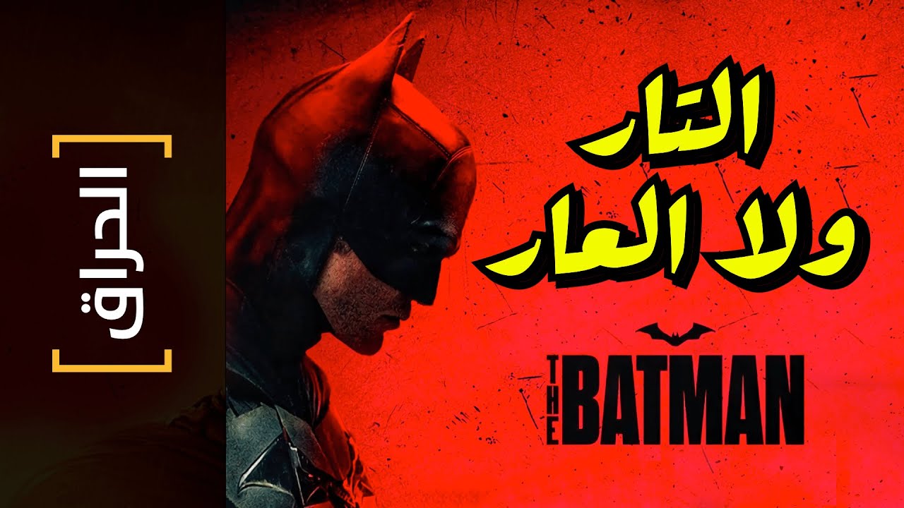 {الحراق}(123) التار ولا العار.. The BATMAN