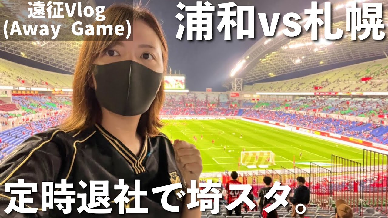 【Vlog】浦和レッズvs 北海道コンサドーレ札幌 -定時退社で埼玉スタジアムへ-