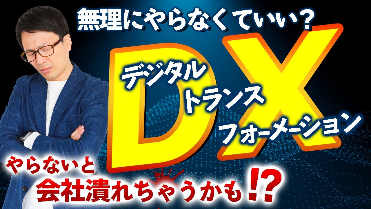 DX#2　企業のDX（デジタルトランスフォーメーション）無理にやらなくても良い？それとも、進めないとヤバい？
