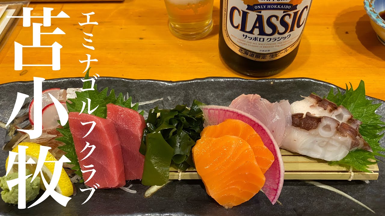 【ゴルフ初心者🔰】北海道 苫小牧エミナゴルフクラブ 千歳の海鮮グルメ！