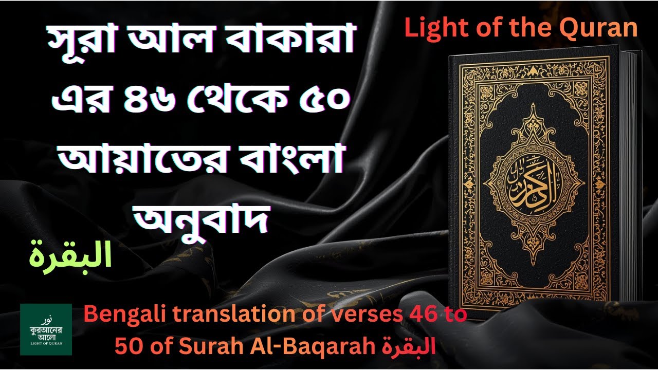 সূরা Al-Baqarah البقرة  এর ৪৬ থেকে ৫০ আয়াতের বাংলা অনুবাদ #qurantranslation