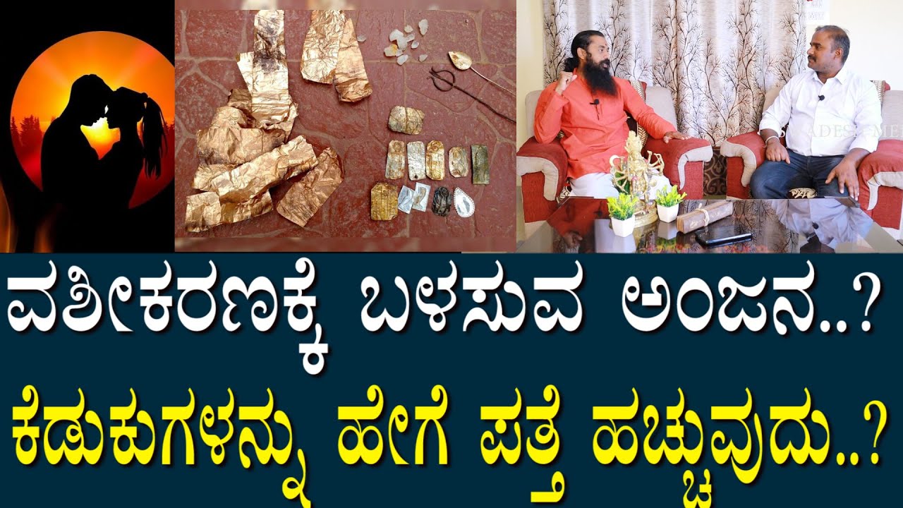 ವಶೀಕರಣ ಹೇಗೆ ಮಾಡುತ್ತಾರೆ..? ಯಾರಾದ್ರು ಕೆಡುಕು ಮಾಡಿದ್ರೆ ಹೇಗೆ ಪತ್ತೆ ಹಚ್ಚುವುದು? & ತೆಗೆಯುವುದು..? Vashikarana