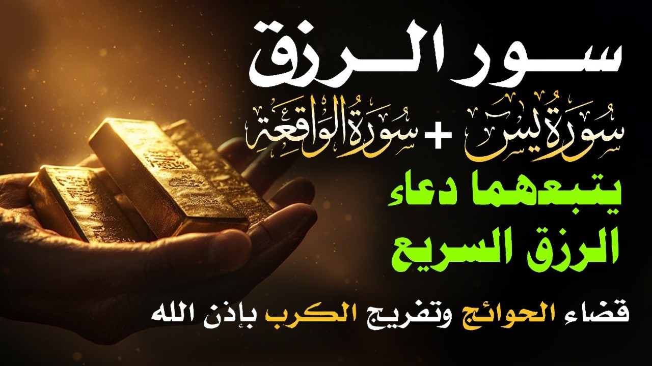📿 مفاتيح الرزق 💰 | آيات مُجربة وأدعية مستجابة لجلب الرزق والبركة بإذن الله 🌿