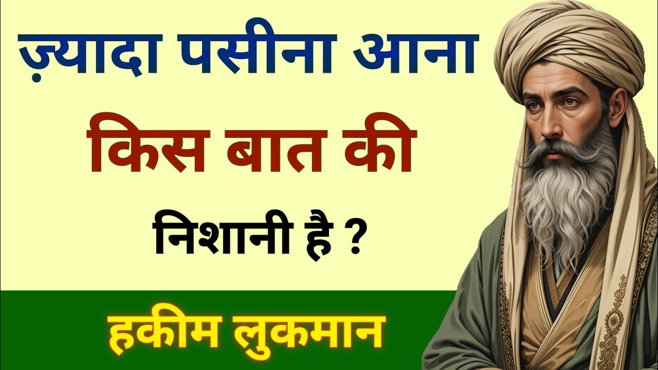 ज़्यादा पसीना आना किस बिमारी की निशानी है | Luqman Hakeem Quotes | Hikmat Ki Baten Alisha voice