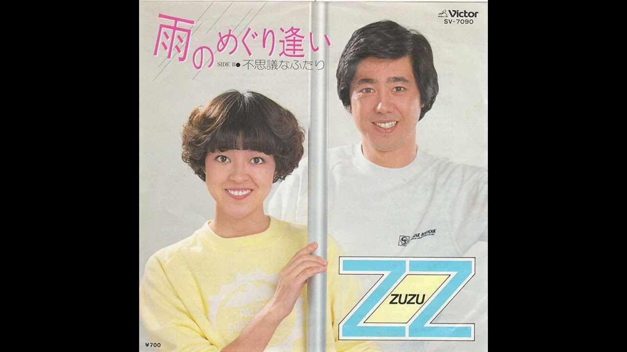 ズズ＿望月裕(浩)/馬水妙子　不思議なふたり　1981年