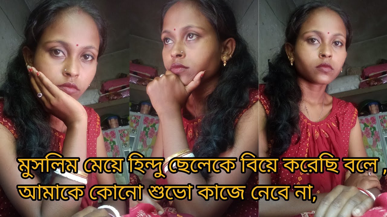 মুসলিম মেয়ে হয়ে হিন্দু বাড়ির বউ হয়েছি বলে, আমার বাড়ি নিমন্ত্রণ গ্রহণ করবে না,#muslimgirl
