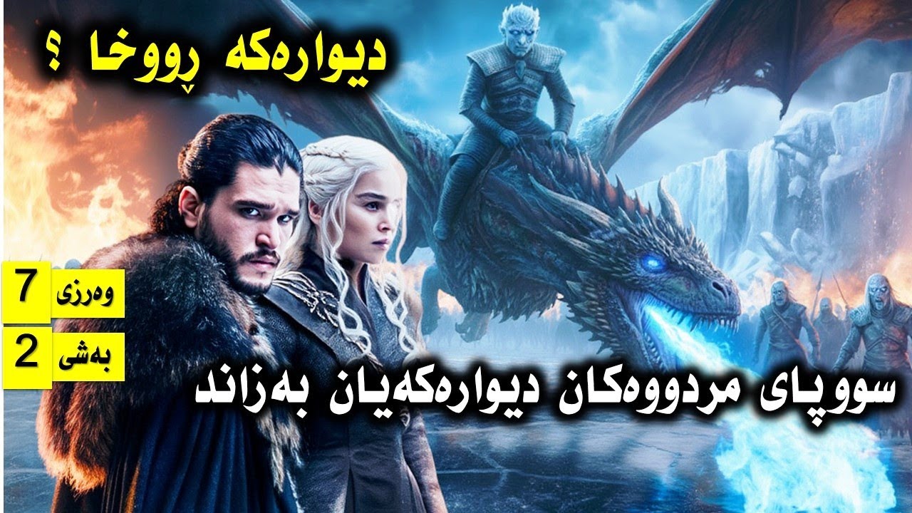 لە ئاشکرابوونی ناسنامەی جۆن ئیسنۆ تا مەرگی ئەژدیهاكەی دێنریس و ڕووخانی دیوارەکە| پوختەى وەرزی7-بەشی2