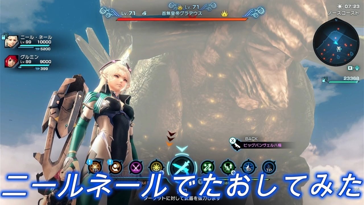 首無皇帝グラデウスLv71をニール・ネールでたおしてみた。【ゼノブレイドクロスDE】
