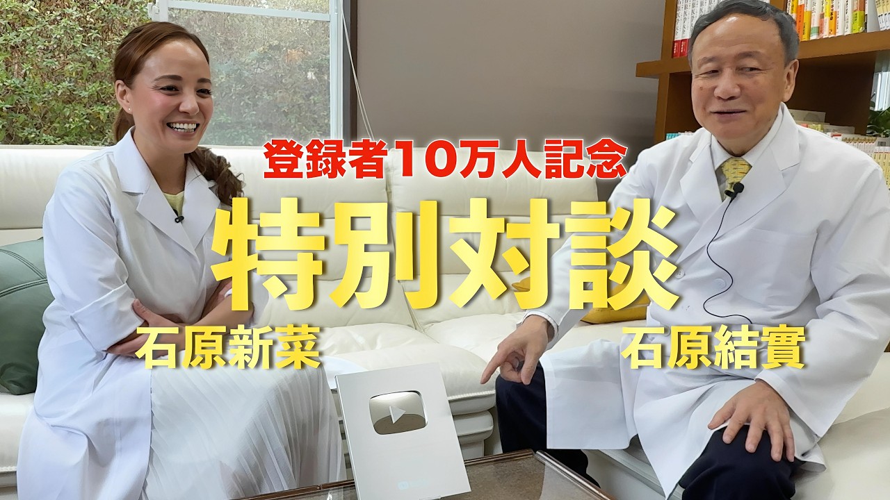 【10万人記念】石原結實 × 石原新菜　特別対談