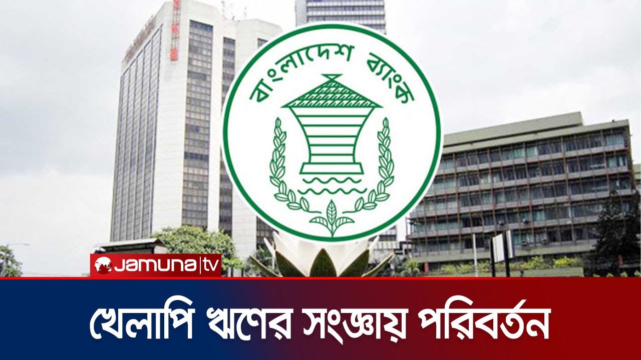 খেলাপি ঋণের সংজ্ঞায় পরিবর্তন; পরিশোধের সময় ৩ মাস | Loan Defaulted | Jamuna TV