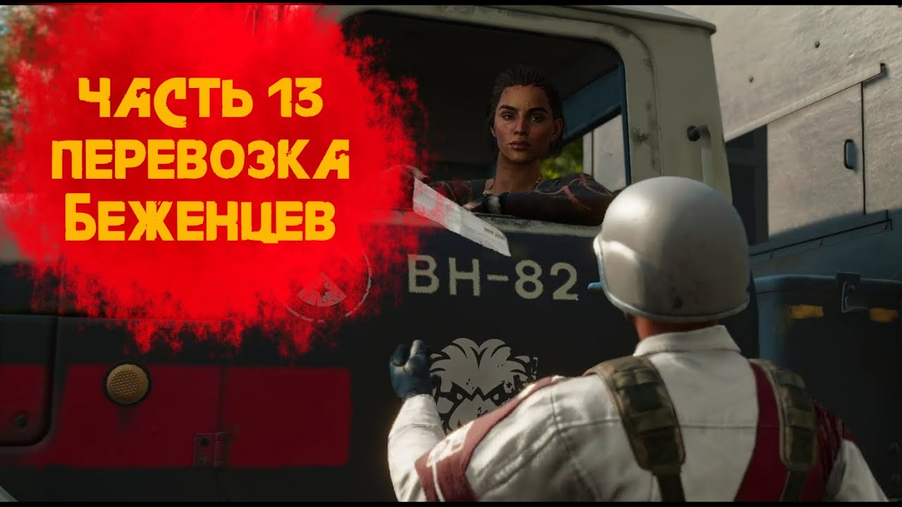 ПРИХОТИ БЕМБЕ ➲ Far Cry 6