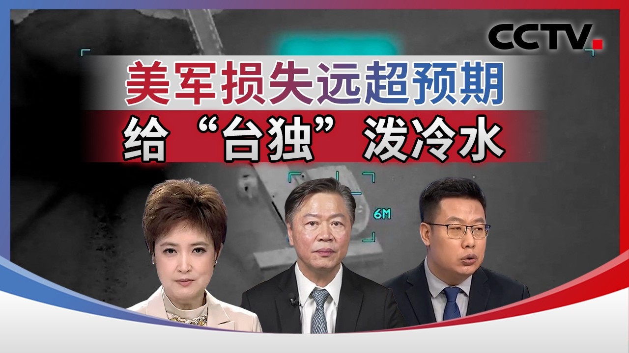 美军损失远超预期 给“台独”泼冷水 20260310 | CCTV中文《海峡两岸》