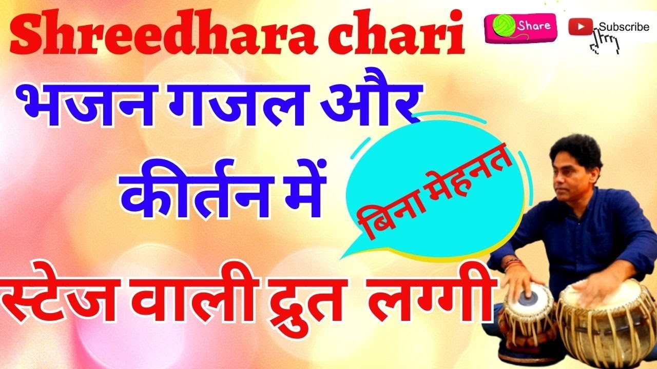 tabla/ताल कहरवा में द्रुत लग्गी हाथ पानी की तरह चलने लगेगा/shreedhara chari/laggi/taal kahrwa/laggi